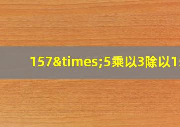 157×5乘以3除以157