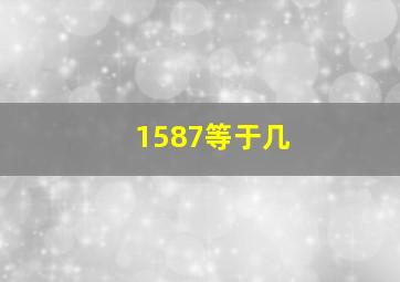 1587等于几