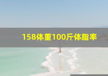 158体重100斤体脂率