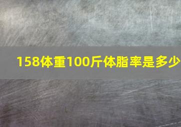 158体重100斤体脂率是多少