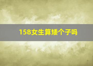 158女生算矮个子吗