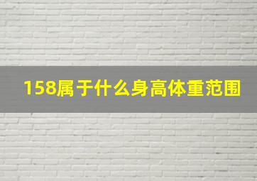 158属于什么身高体重范围