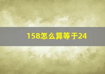 158怎么算等于24