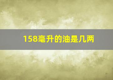 158毫升的油是几两