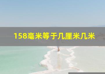 158毫米等于几厘米几米