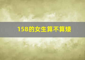 158的女生算不算矮