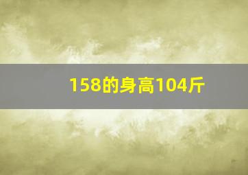 158的身高104斤