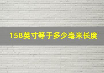 158英寸等于多少毫米长度