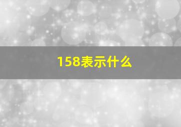 158表示什么