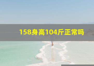 158身高104斤正常吗