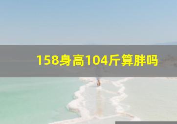 158身高104斤算胖吗