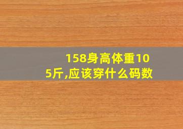 158身高体重105斤,应该穿什么码数