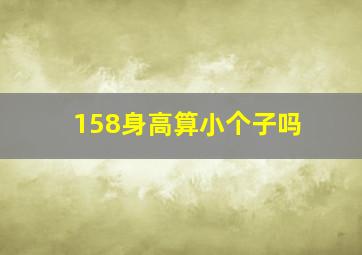 158身高算小个子吗