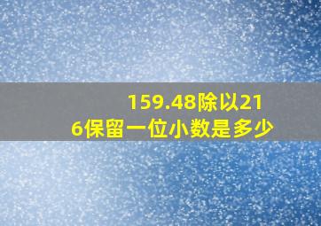 159.48除以216保留一位小数是多少