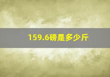 159.6磅是多少斤