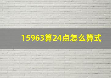 15963算24点怎么算式