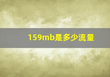 159mb是多少流量