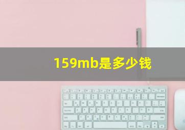 159mb是多少钱