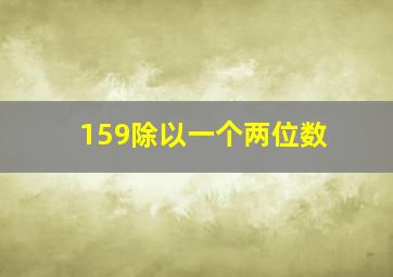 159除以一个两位数