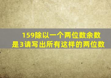 159除以一个两位数余数是3请写出所有这样的两位数