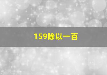 159除以一百