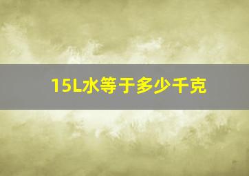 15L水等于多少千克