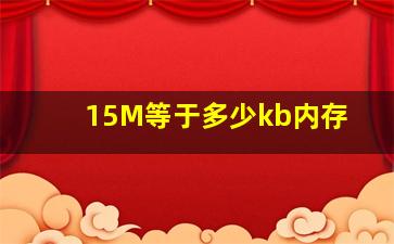 15M等于多少kb内存