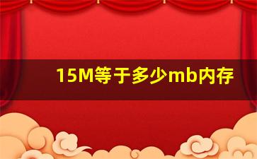 15M等于多少mb内存