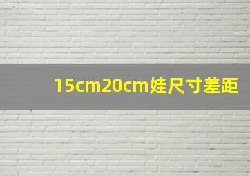 15cm20cm娃尺寸差距