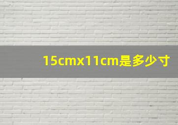 15cmx11cm是多少寸