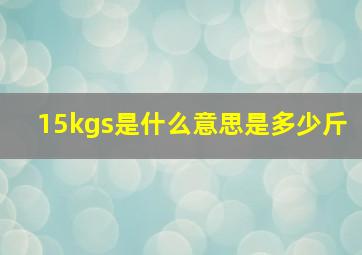 15kgs是什么意思是多少斤