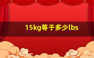 15kg等于多少lbs