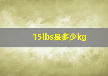 15lbs是多少kg