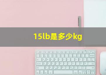 15lb是多少kg