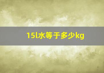 15l水等于多少kg