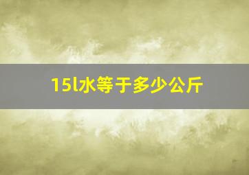 15l水等于多少公斤