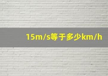 15m/s等于多少km/h