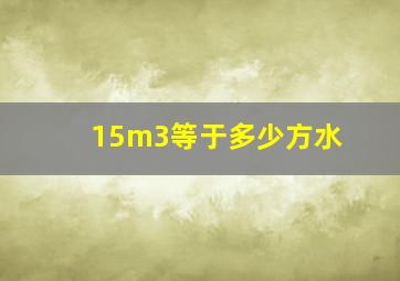 15m3等于多少方水