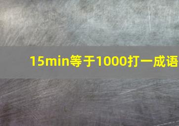 15min等于1000打一成语