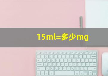 15ml=多少mg