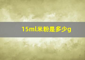 15ml米粉是多少g