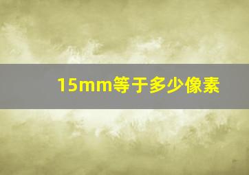 15mm等于多少像素