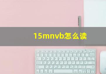 15mnvb怎么读