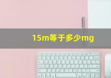 15m等于多少mg