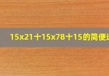 15x21十15x78十15的简便运算