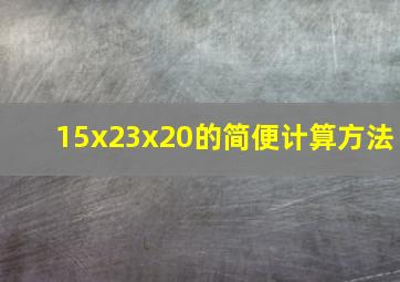 15x23x20的简便计算方法