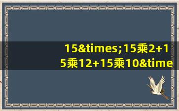 15×15乘2+15乘12+15乘10×2