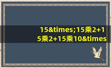 15×15乘2+15乘2+15乘10×2×2等于几