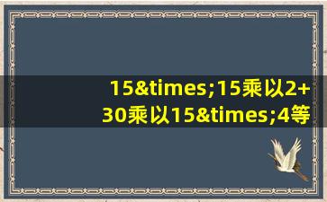 15×15乘以2+30乘以15×4等于几