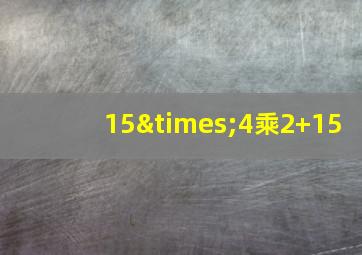 15×4乘2+15